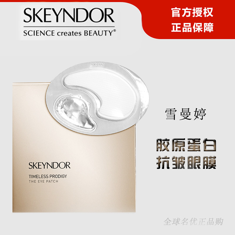 skeyndor雪曼婷胶原蛋白抗皱眼膜西班牙雪曼婷3D眼膜眼部精华霜贴