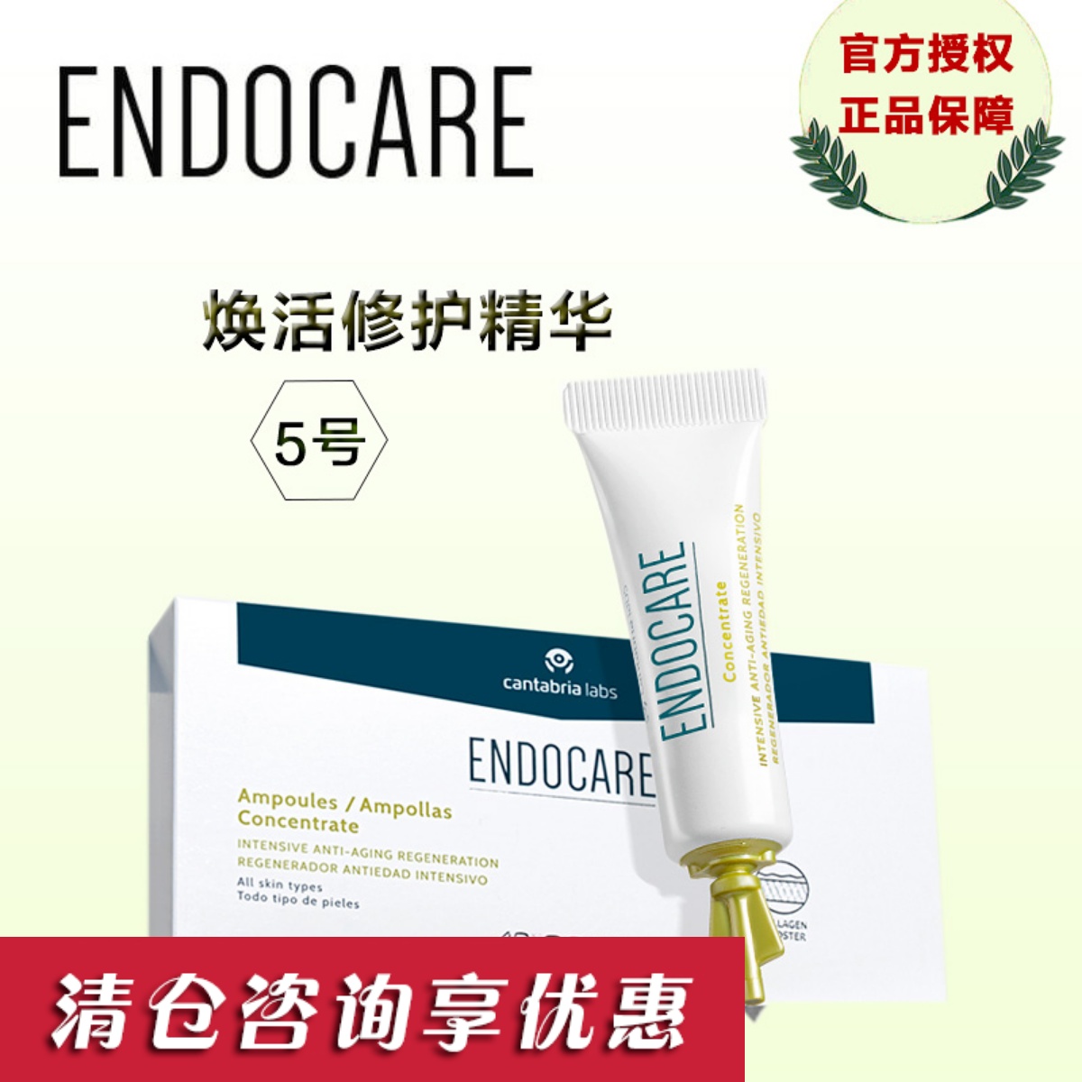 安多可焕活精华液ENDOCARE5号