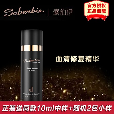 Soberbia索泊伊精华液