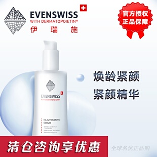 EVENSWISS伊瑞施焕龄时光紧颜精华瑞士evenswiss精华液修护信号肽