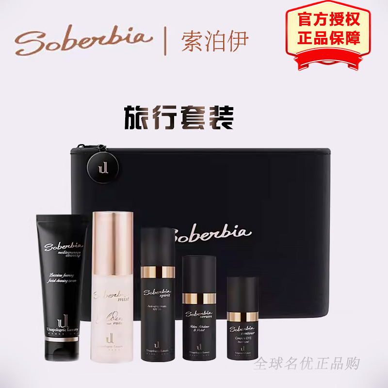 Soberbia索泊伊旅行套装