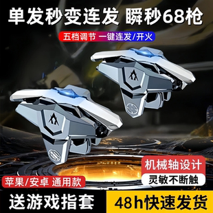 HY2025新款吃鸡神器全套辅助和平外设手机游戏全自动变频连发电动