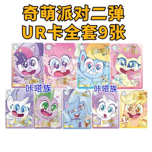 正版小马宝莉卡片单卖奇萌派对第二弹全套UR卡牌大眼柔柔碧琪收藏