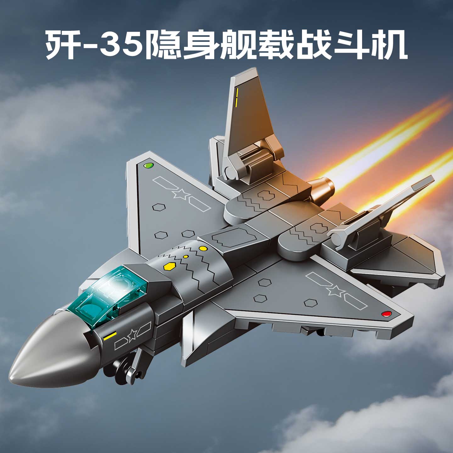 【新品】森宝积木8合1歼36隐身战斗机拼搭积木模型玩具节日礼物男图片