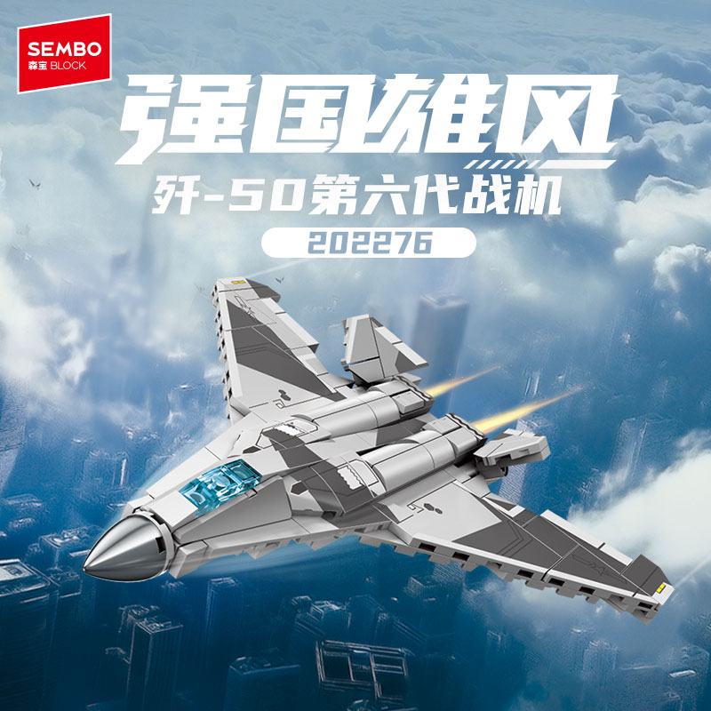 【新品】森宝积木四合一第六代战机歼36积木国产军事模型拼装玩具