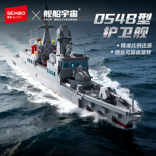 【新品】森宝积木054B护卫舰军事拼装积木航母模型男拼装玩具儿童