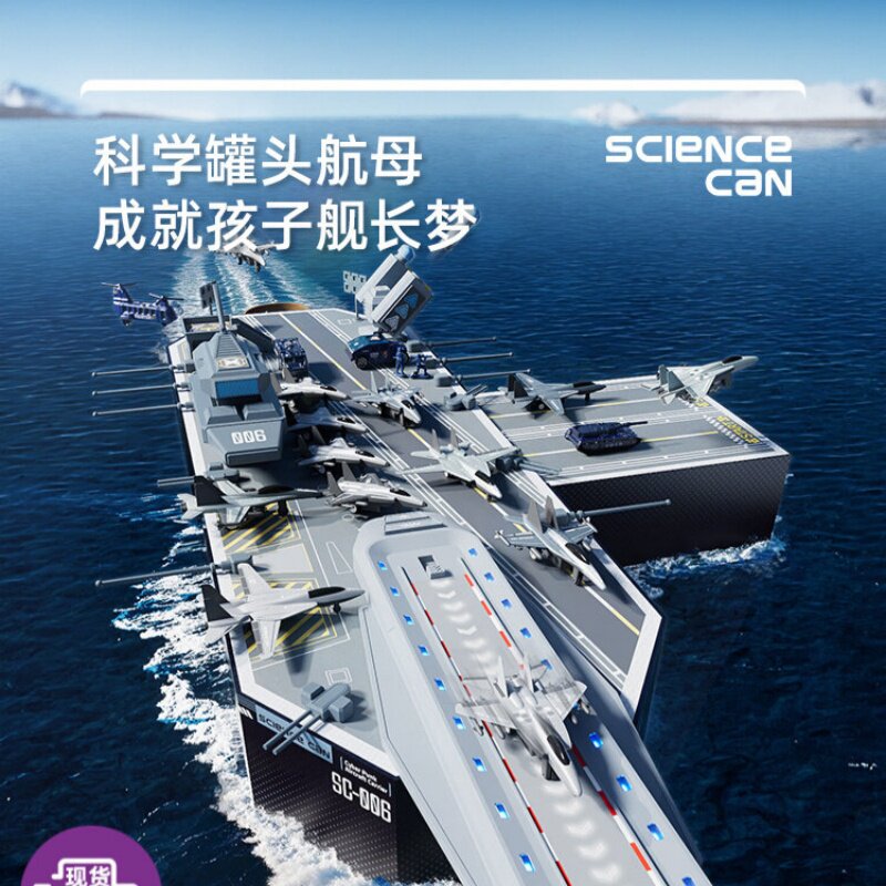 科学罐头航空母舰飞机模型儿童益智男孩女孩子玩具5-10岁生日礼物