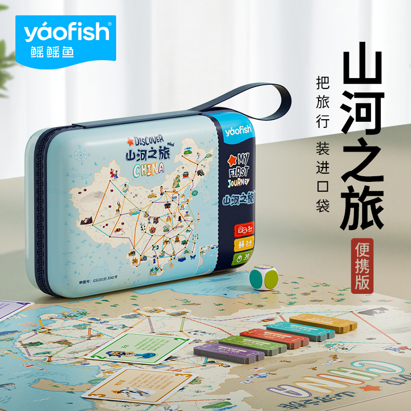 yaofish鳐鳐鱼山河之旅便携儿童桌游中国旅行益智玩具生日礼物5+