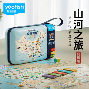 yaofish鳐鳐鱼山河之旅便携儿童桌游中国旅行益智玩具生日礼物5+