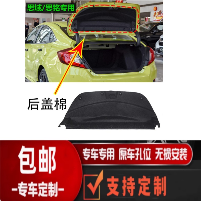 八代九代十代思域后尾箱盖隔音棉后盖内衬饰板行李箱盖上隔热棉