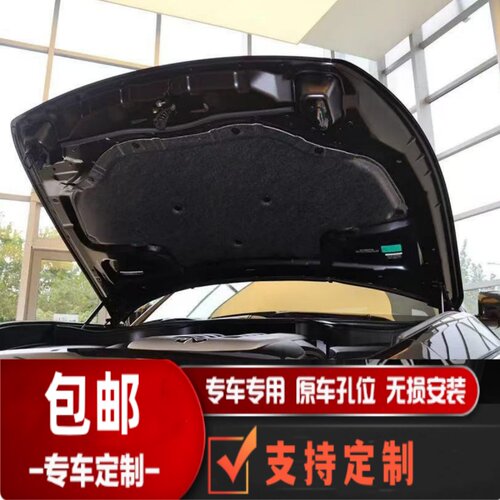 英菲尼迪机盖隔热棉隔音棉
