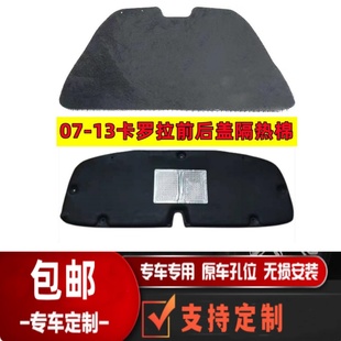13年卡罗拉前后盖内衬机盖隔热棉尾箱盖隔音棉引擎盖止震 适配07