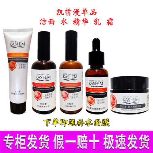 凯皙漫虾青素套装补水保湿抗氧化