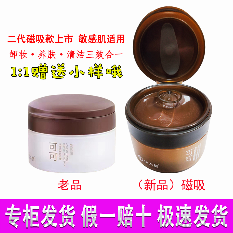 悦木集可可奶油卸妆膏补水保湿女
