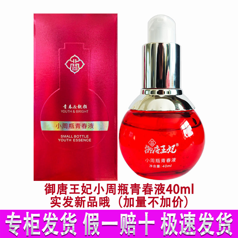 御唐王妃小周瓶青春液补水保湿