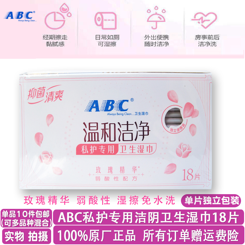 ABC玫瑰精华卫生湿巾便携装18片