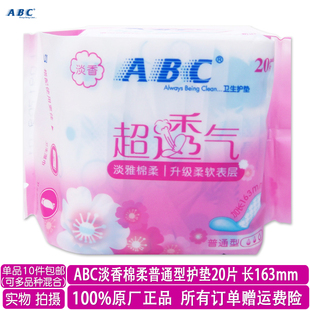 包邮 abc淡雅棉柔淡香普通型透气卫生护垫20片加长163mm满10包 正品