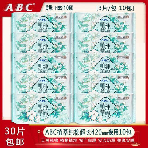ABC纯棉超长防漏夜用卫生巾10包