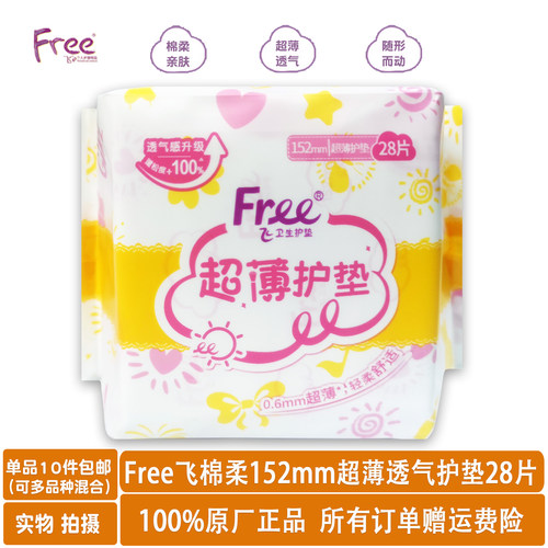 free飞亲肤棉柔超薄透气护垫28片