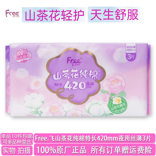 free纯棉丝薄420mm夜用卫生巾3片