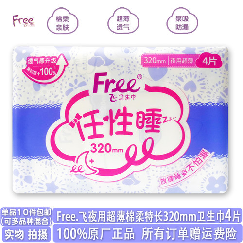 free棉柔特长防漏夜用卫生巾4片