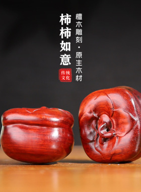 缎光紫檀原木大柿子盘玩桌面摆件柿柿随身手把件实木雕刻文玩