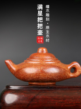 金星紫檀木满星把把壶手把件男女士随身盘玩把玩件红木文玩手球