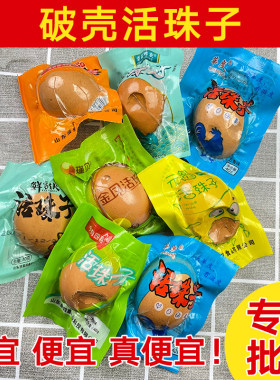 破壳活珠子五香味香辣味批发