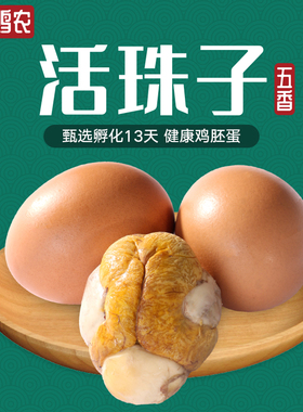 幸福鸡农活珠子五香味香辣味13天毛蛋活珠熟制钢化蛋喜蛋真空包装