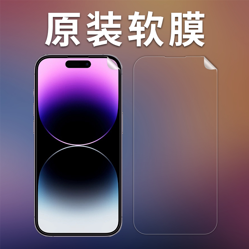 iPhone14高清软膜超薄14Plus手机贴膜14ProMax磨砂膜防指纹前后保护膜PET塑料膜14Pro纳米防爆膜防摔全屏全包