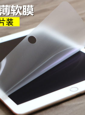 ipad9/8/7高清软膜磨砂膜类纸膜