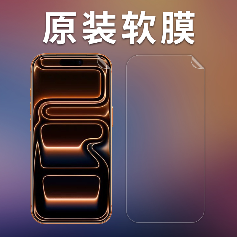 iPhone17系列软膜高清磨砂纳米膜