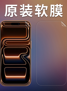 iPhone17高清软膜17promax磨砂膜防指纹防反光17pro纳米防爆膜iPhone Air手机贴膜苹果PET保护膜防摔非钢化膜