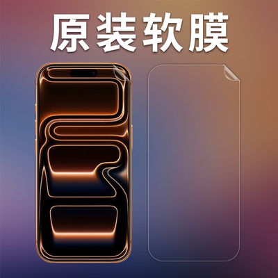 iPhone17系列软膜高清磨砂纳米膜