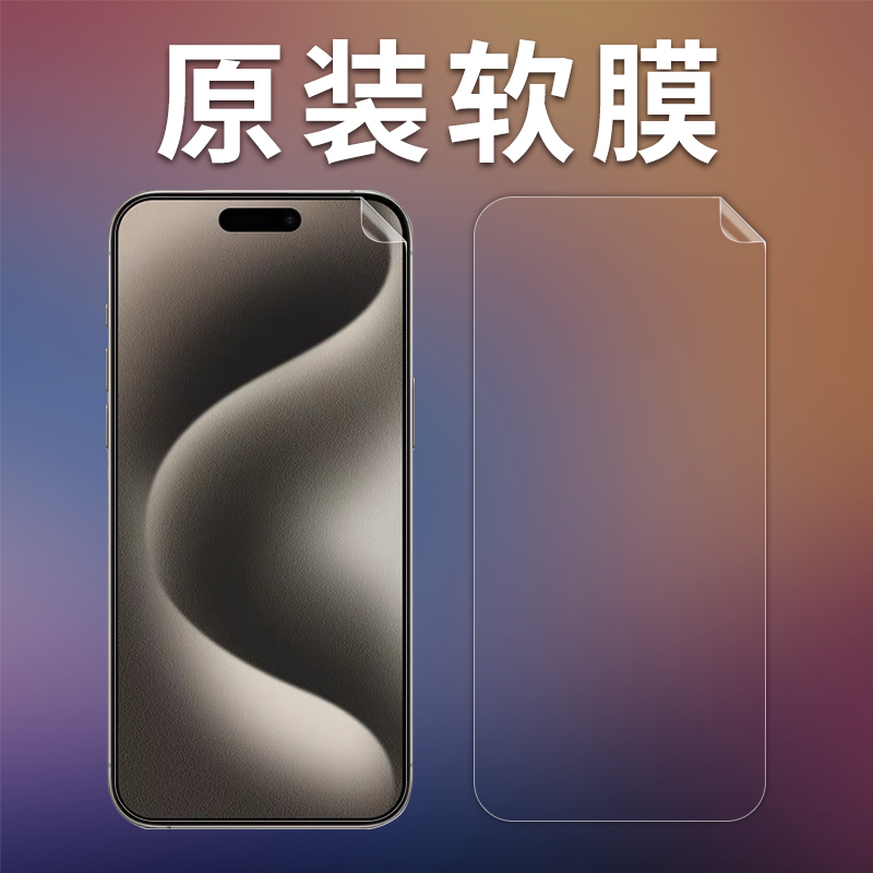 适用于苹果iphone15手机膜15pro磨砂膜防指纹15ProMax高清软膜15Plus纳米防爆膜超薄无白边防摔PET塑料膜前后 3C数码配件 手机贴膜 原图主图