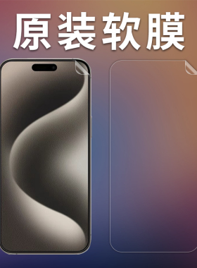 适用于苹果iphone15手机膜15pro磨砂膜防指纹15ProMax高清软膜15Plus纳米防爆膜超薄无白边防摔PET塑料膜前后