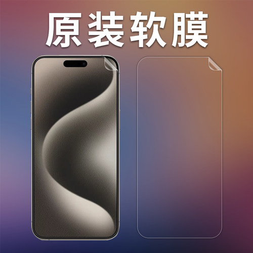 iphone15高清磨砂软膜PET手机膜