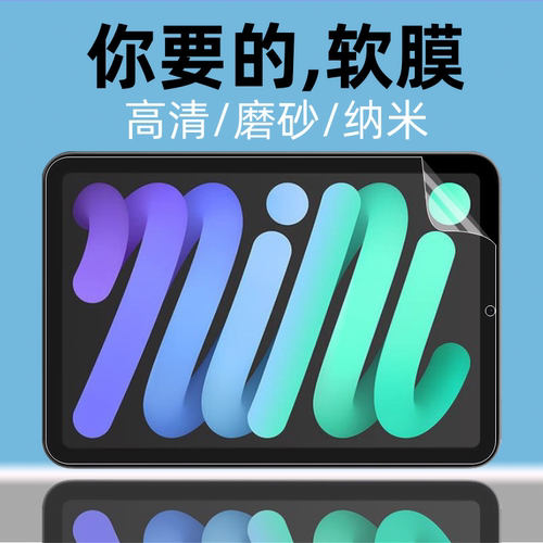 mini6/7磨砂软膜类纸膜高清超薄