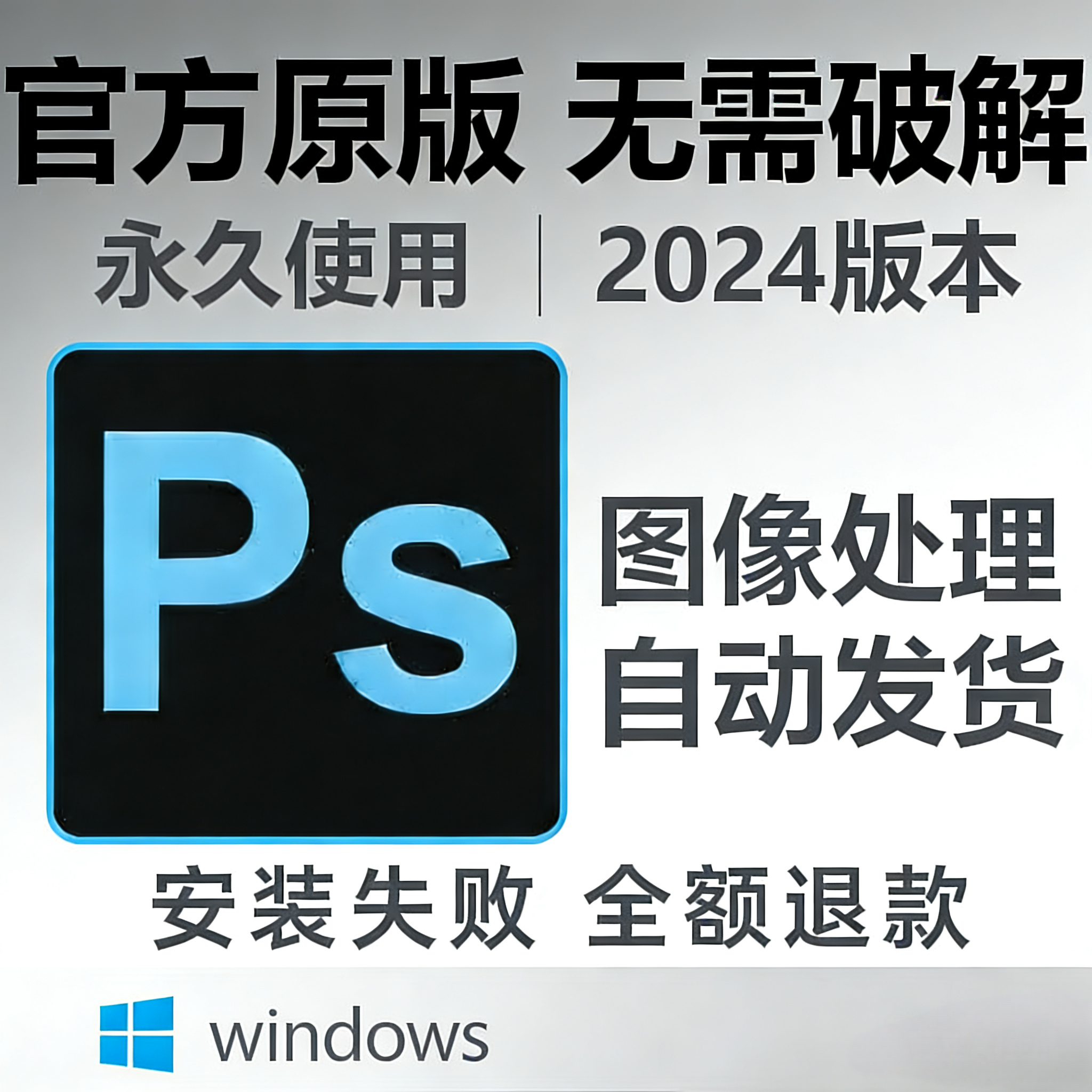 adobe图像处理设计软件ps安装包win系统2024 photoshop正版