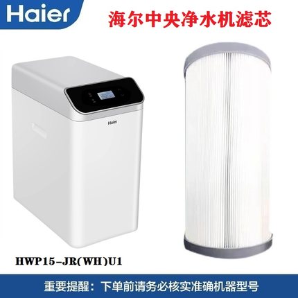 海尔智雅全屋中央净水机器软水机HWP15-JR(WH)U1滤芯官方原装正品