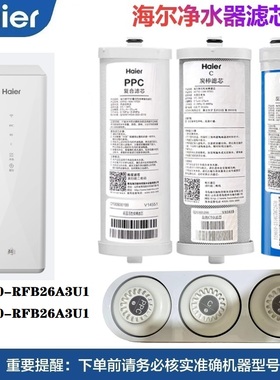 海尔净水机滤芯HKC600-RFB26A3U1/HKC400-RFB26A3U1/HKC75-RLC0A3
