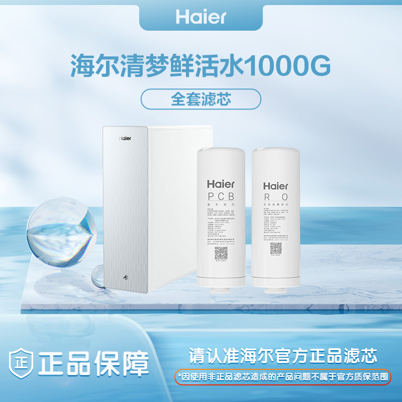 海尔清梦净水机器滤芯HKC2400