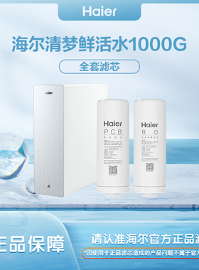 海尔净水机器滤芯HKC2400-R882D2U1/HKC2000-R880D2U1清梦家用RO