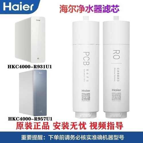 海尔净水机滤芯HKC4000-R931U1