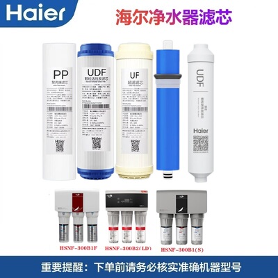 海尔净水机滤芯HSNF-300B1(F)