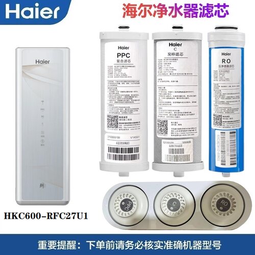 海尔净水机滤芯HKC600-RFC27U1