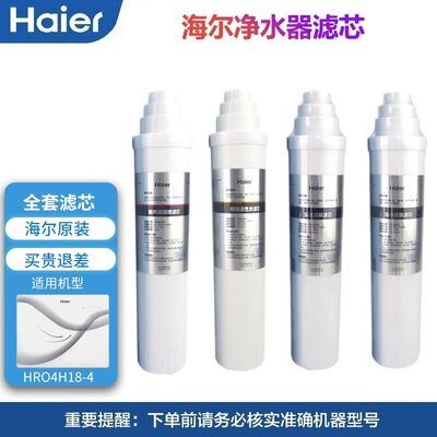 海尔净水机滤芯HRO4H18-4