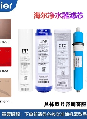 海尔净水器滤芯HRO5030-5A/C 5017 5005 5006 50-DA3 DC3原装滤芯