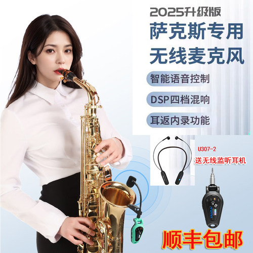 监听专业全指向话筒晶麦风萨克斯