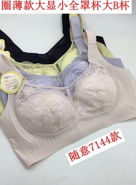 随意文胸7144无钢圈超薄新款大B杯无痕收副乳全罩杯性感大胸显小